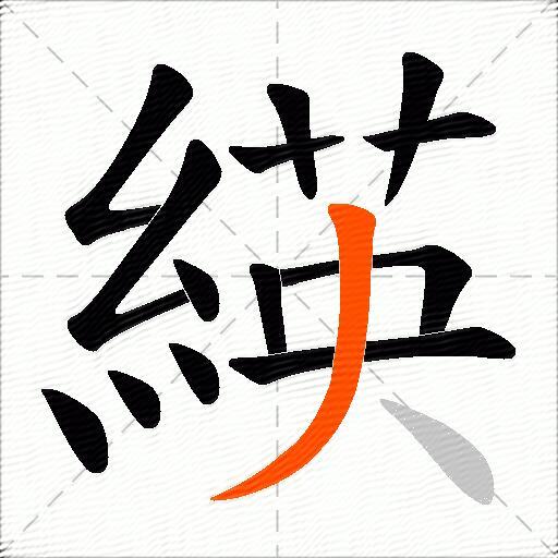 緓
