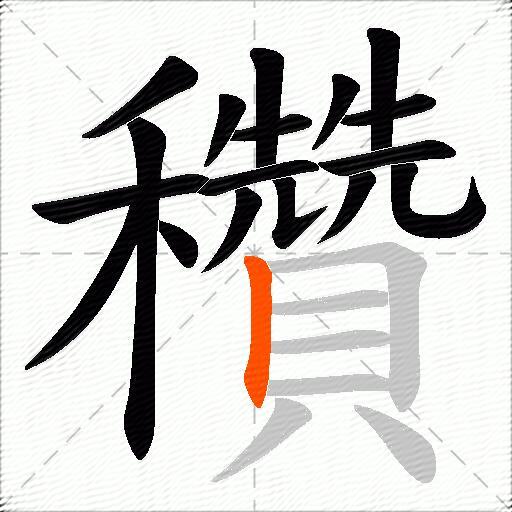 穳