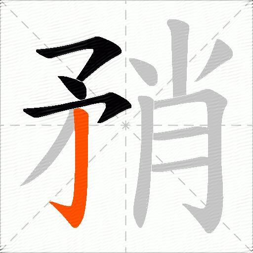 矟