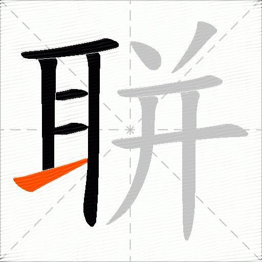 聠