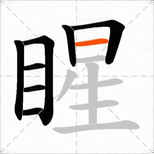 睲
