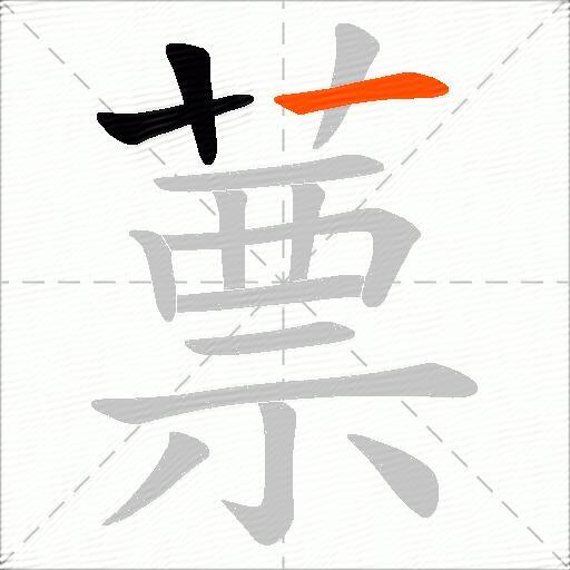 蔈