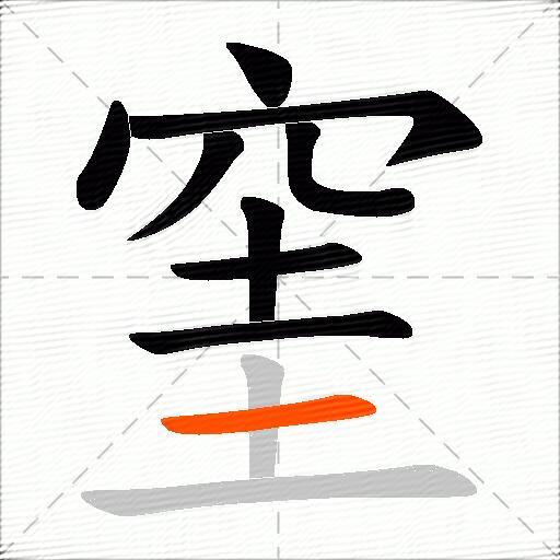 窐