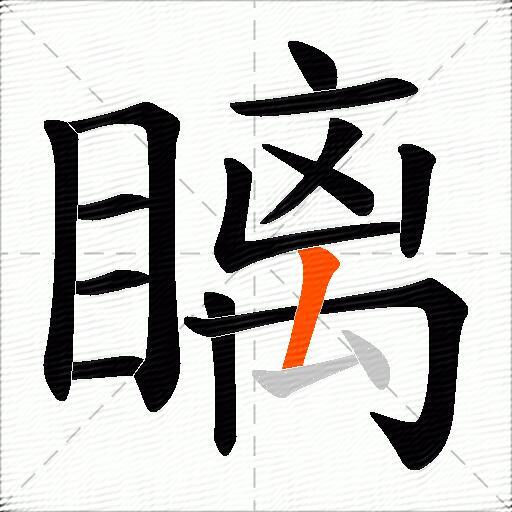 瞝