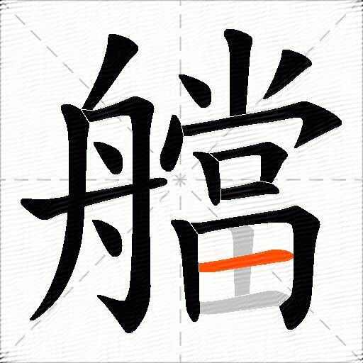 艡