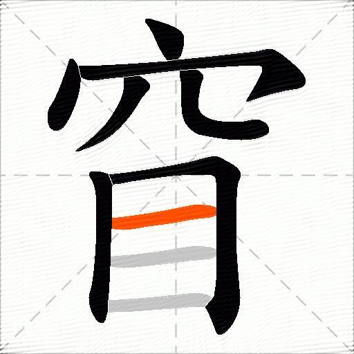 窅