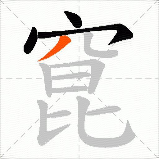 窤