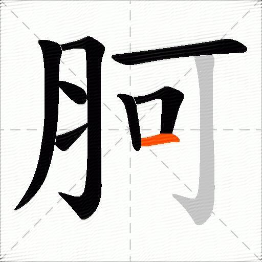 胢