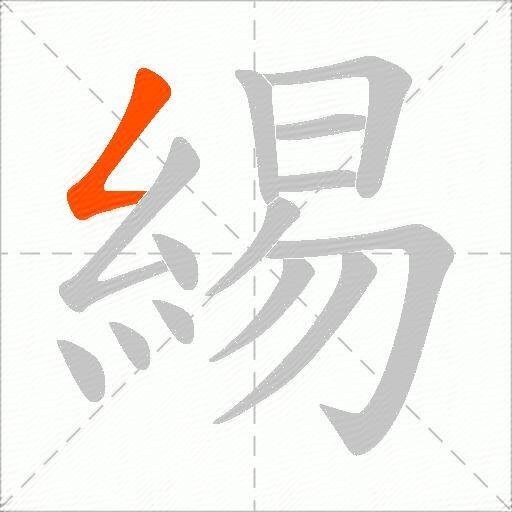 緆