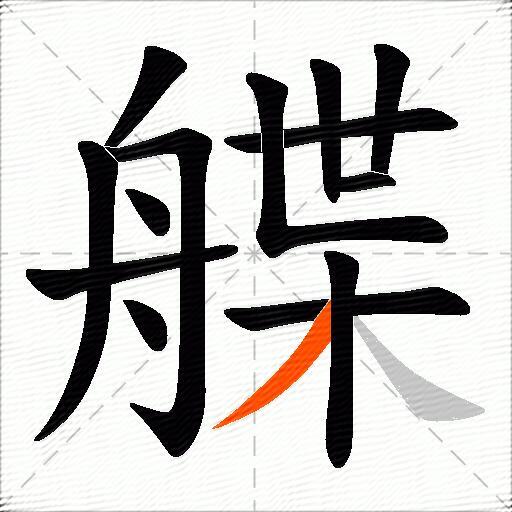 艓