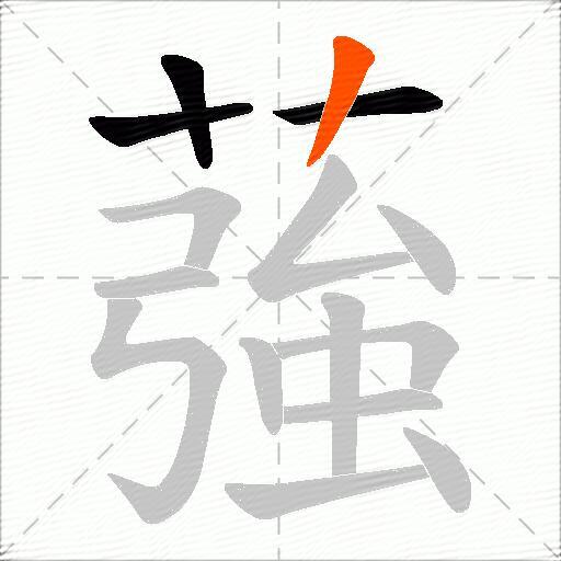 蔃