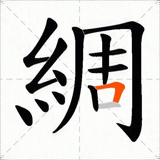 綢