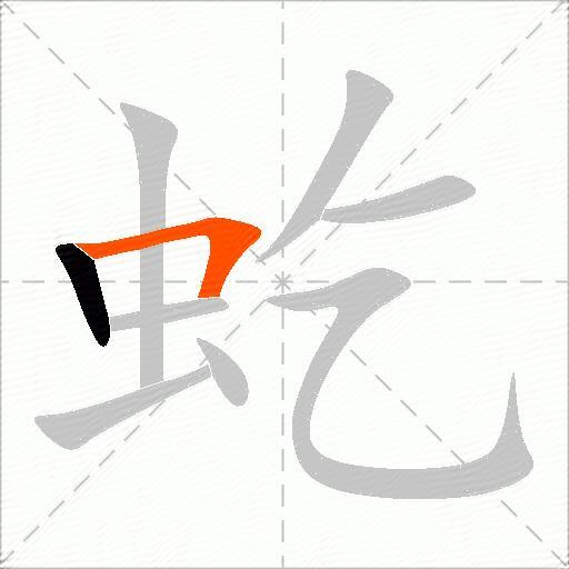 虼