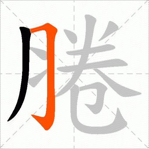 腃