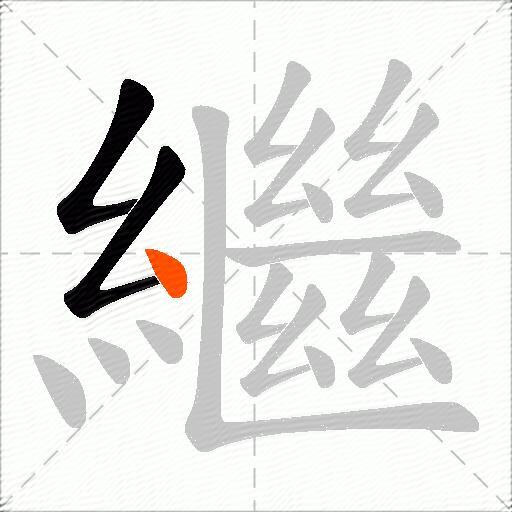 繼