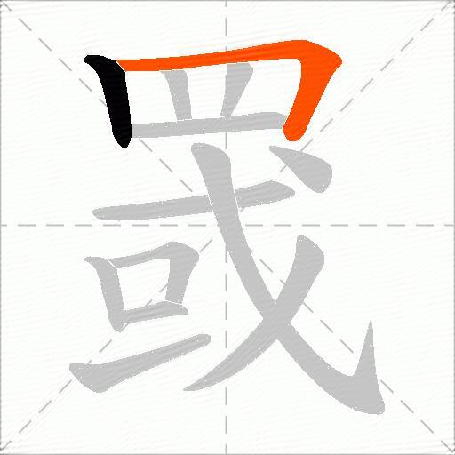 罭