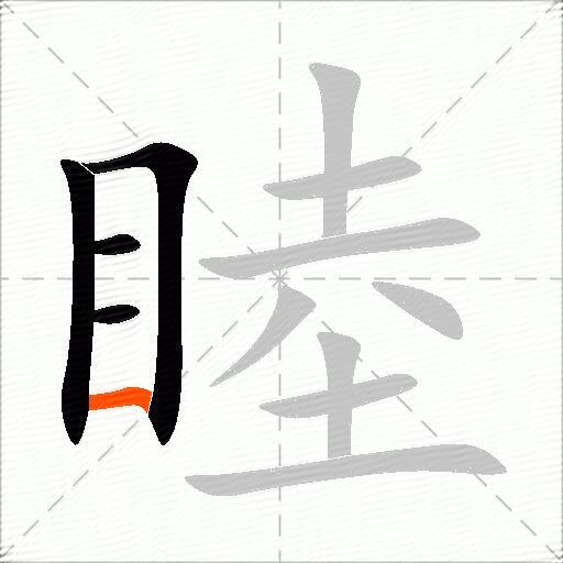 睦