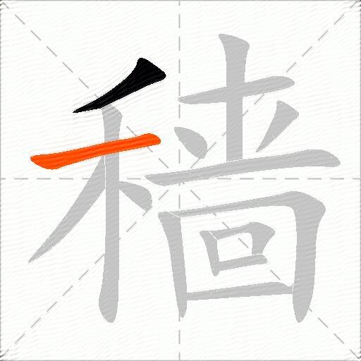 穑