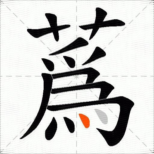 蔿