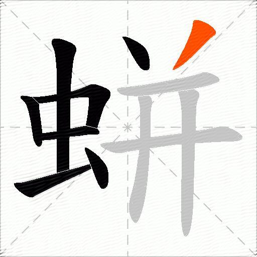 蛢