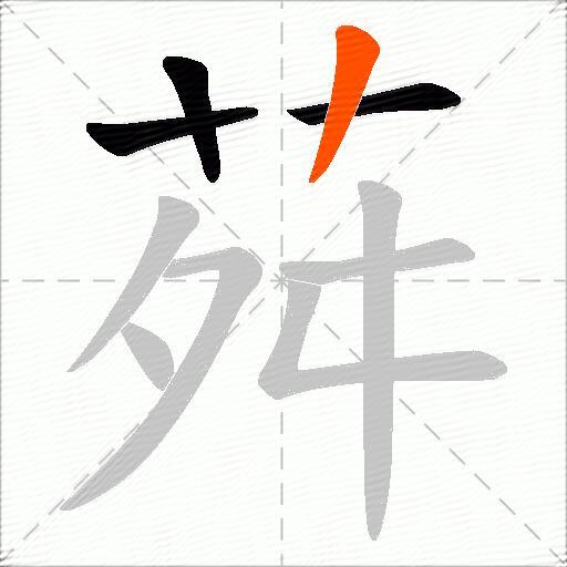 荈