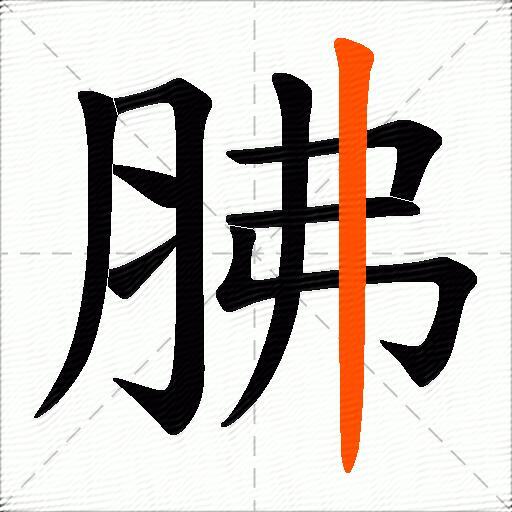 胇
