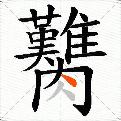 臡