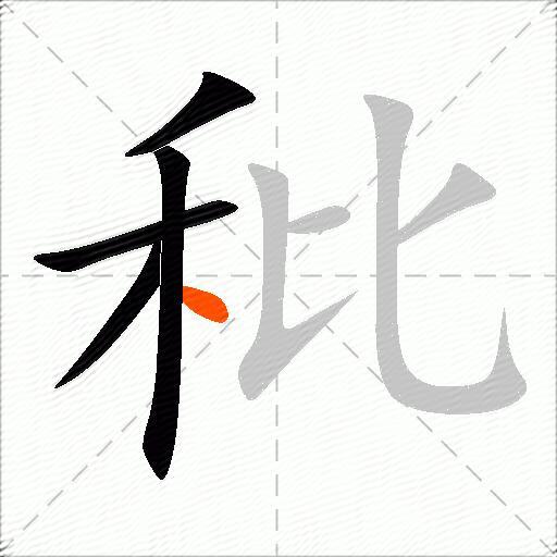 秕