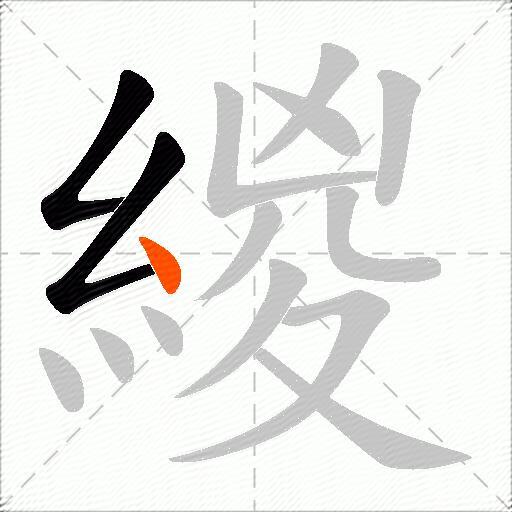 緵