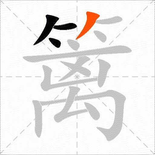 篱