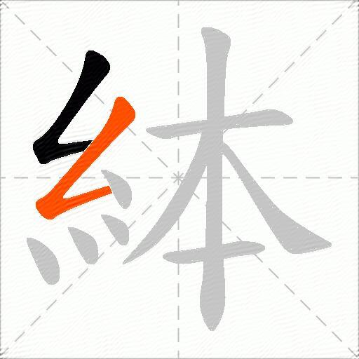 絊