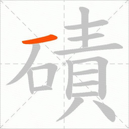磧