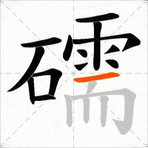 礝