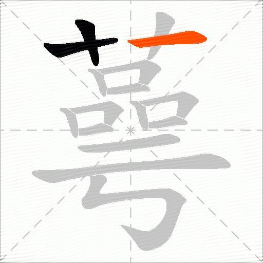 蕚