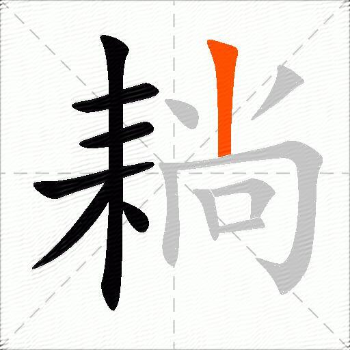 耥
