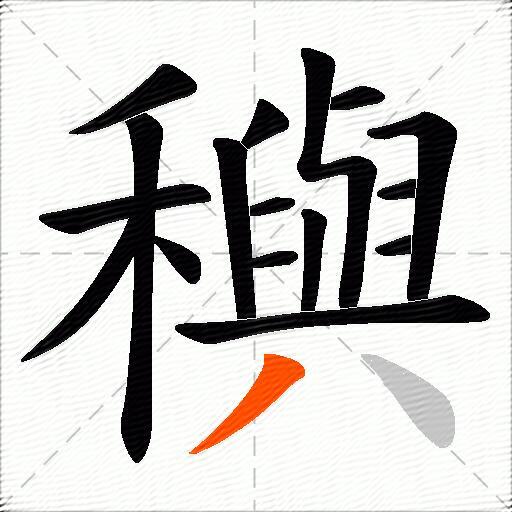 穥