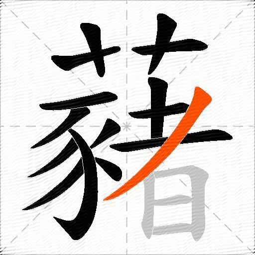 藸