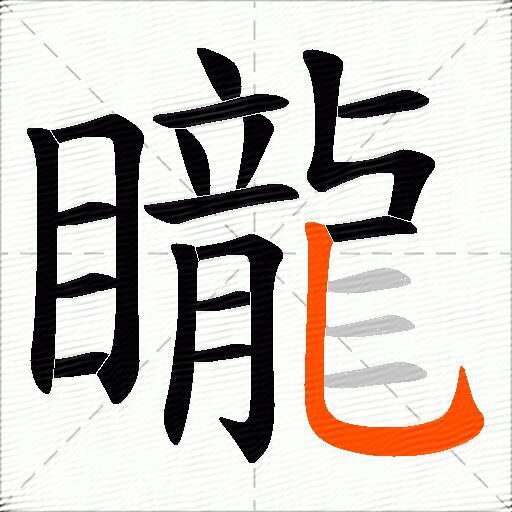 矓