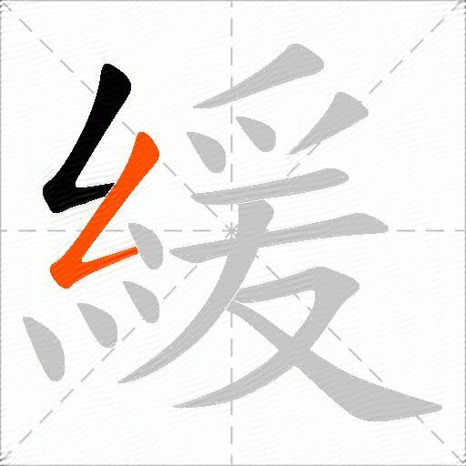 緩
