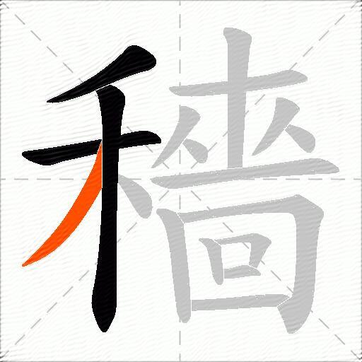 穡