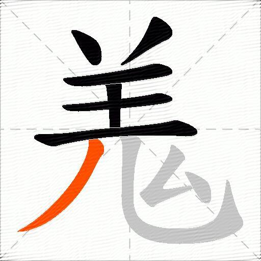 羗