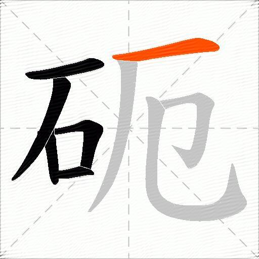 砈
