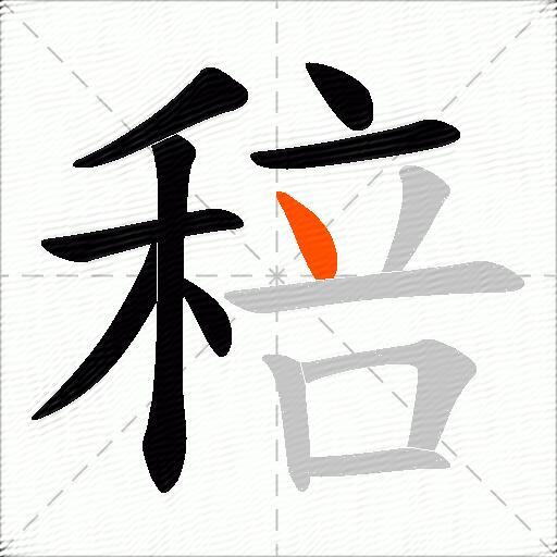 稖