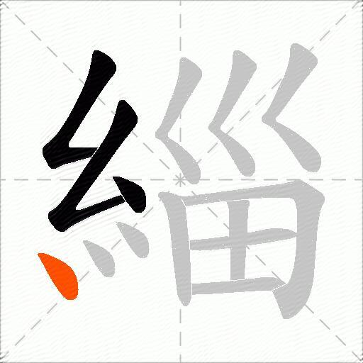 緇