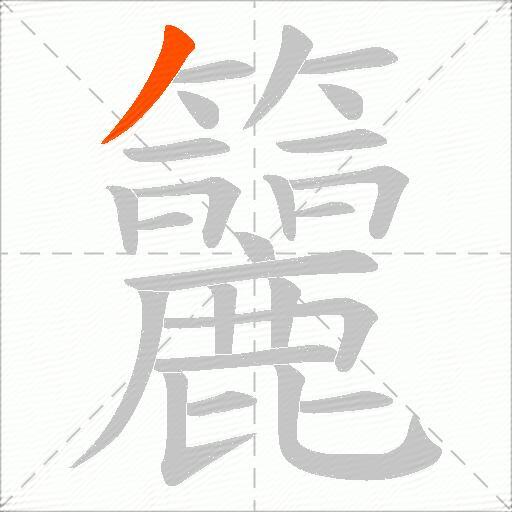 籭