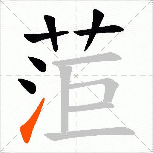 菃