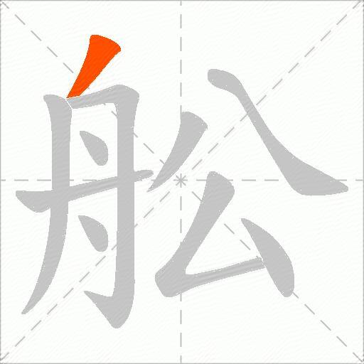舩