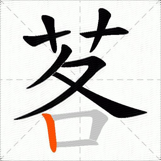 茖
