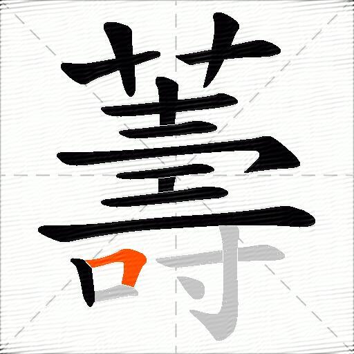 薵