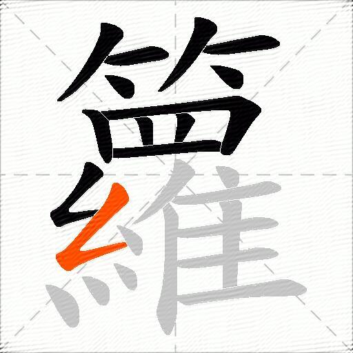 籮